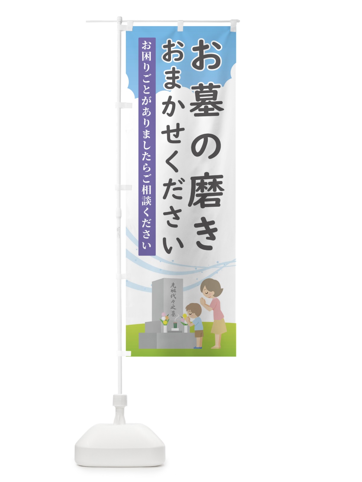 のぼり お墓磨きもおまかせください のぼり旗 TGFF(デザイン【A】)