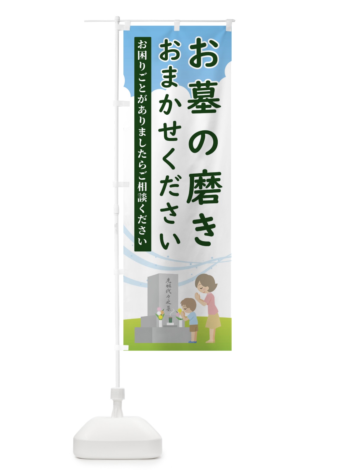 のぼり お墓磨きもおまかせください のぼり旗 TGFF(デザイン【B】)