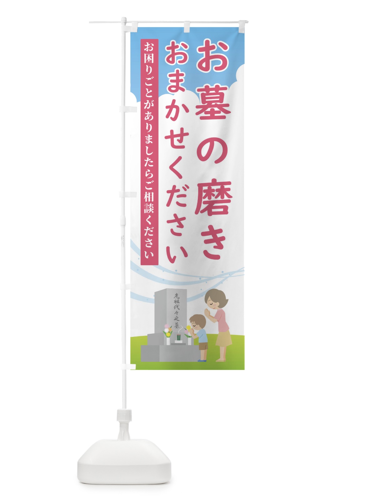 のぼり お墓磨きもおまかせください のぼり旗 TGFF(デザイン【C】)
