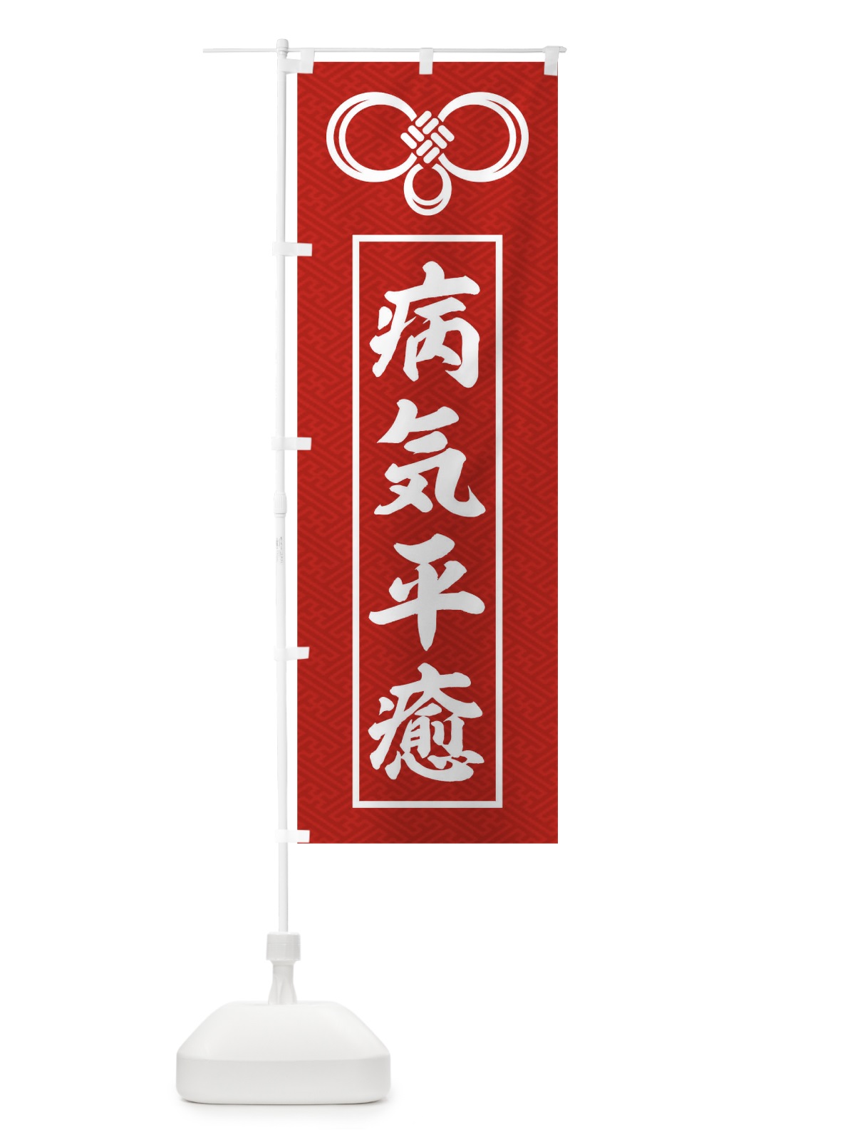 のぼり 病気平癒 のぼり旗 TGFR(デザイン【A】)
