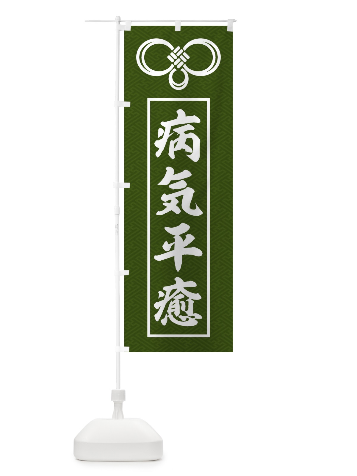 のぼり 病気平癒 のぼり旗 TGFR(デザイン【C】)