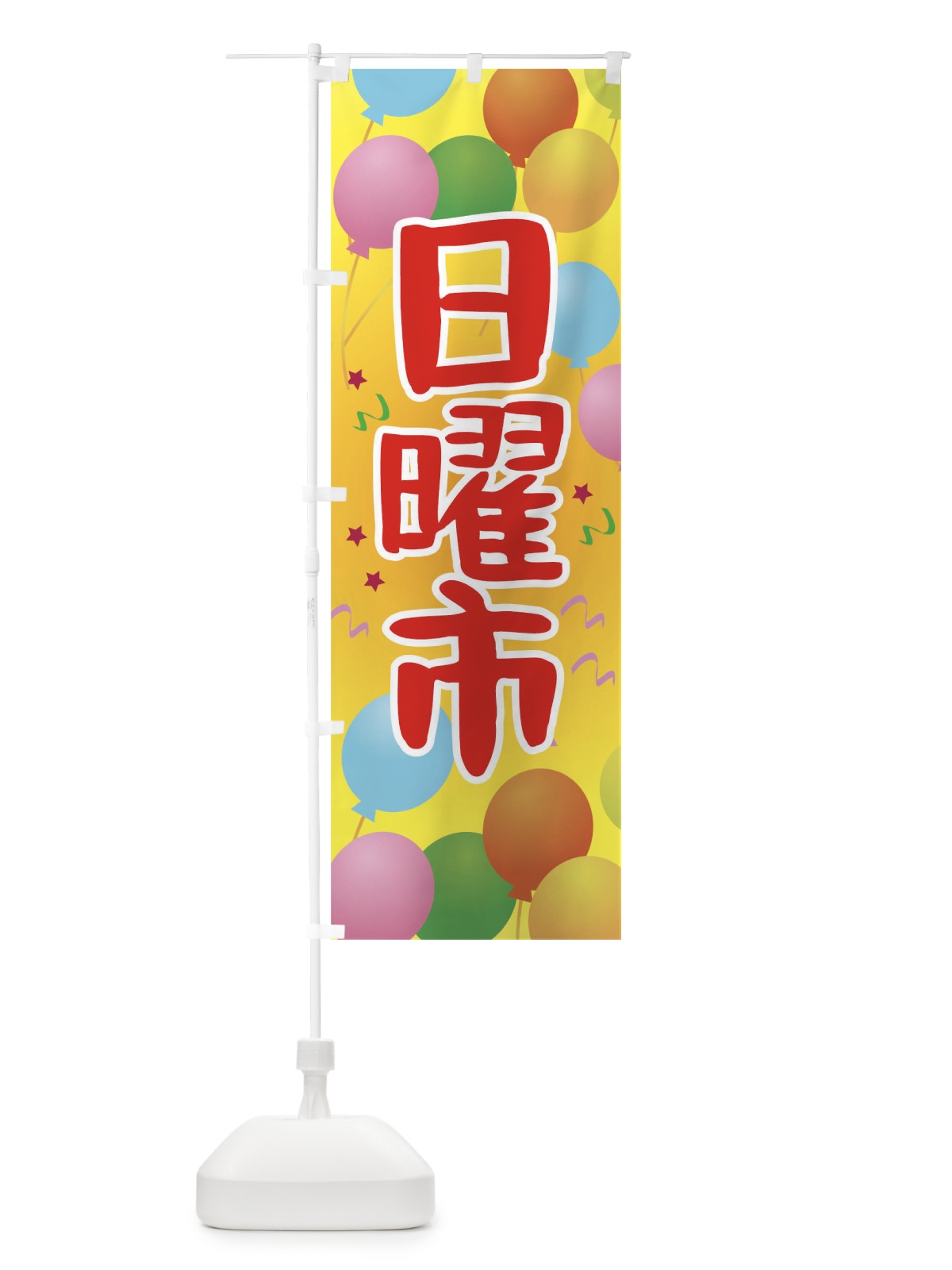のぼり 日曜市 のぼり旗 TGJ3(デザイン【A】)