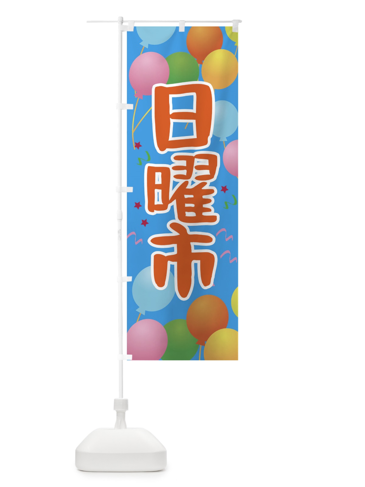 のぼり 日曜市 のぼり旗 TGJ3(デザイン【B】)