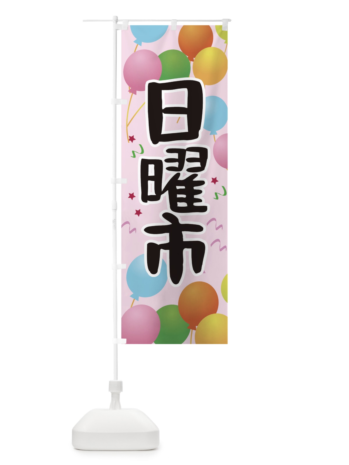 のぼり 日曜市 のぼり旗 TGJ3(デザイン【C】)