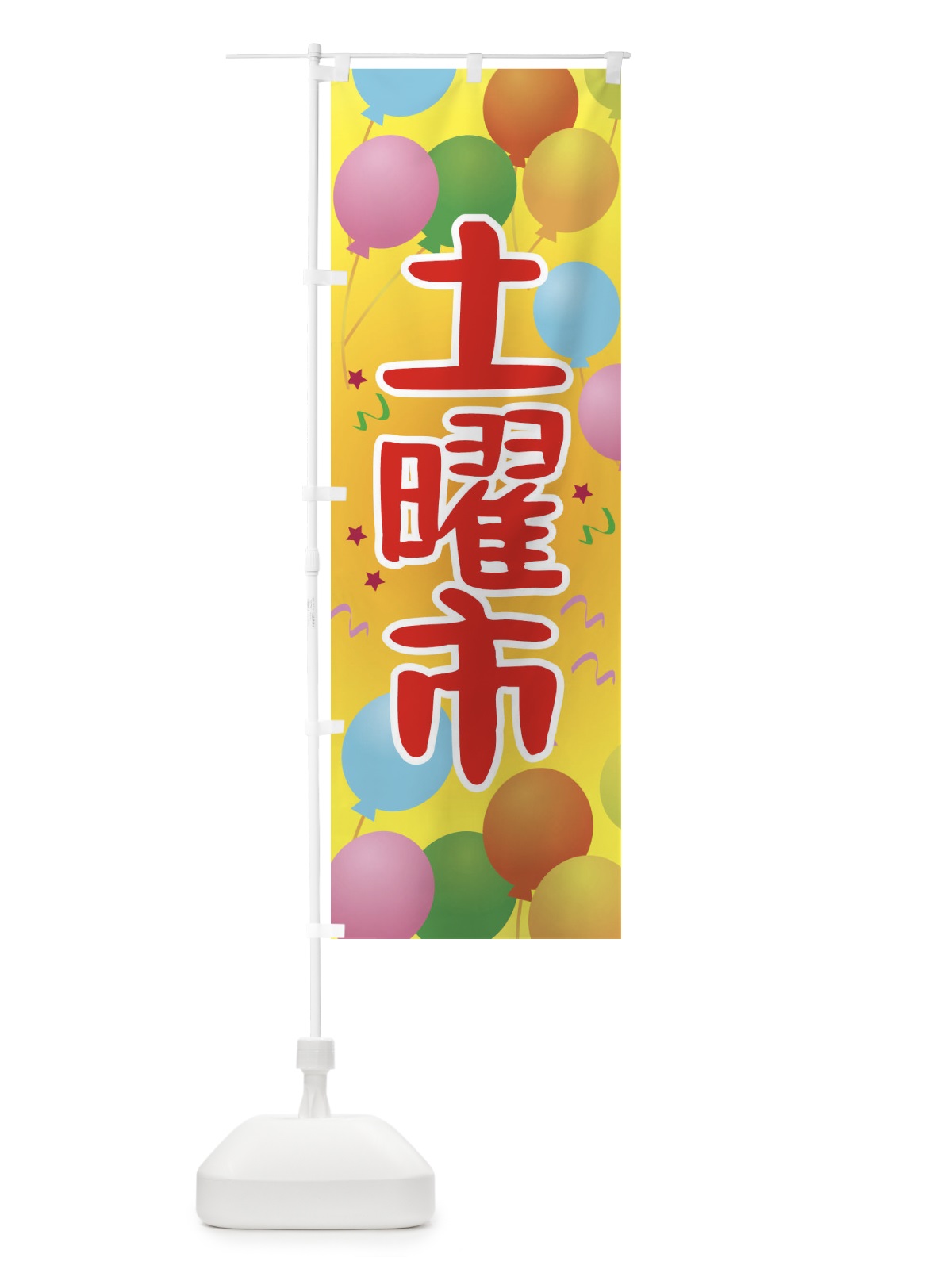 のぼり 土曜市 のぼり旗 TGJ5(デザイン【A】)