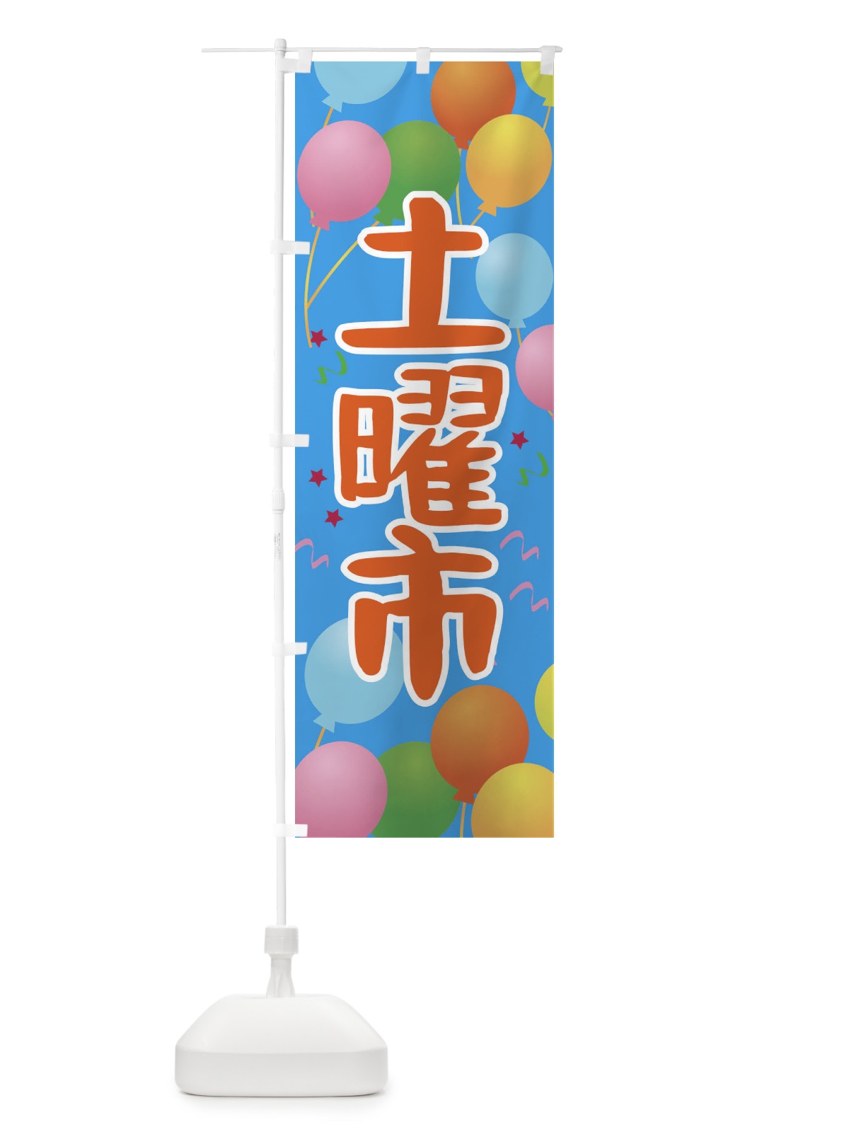 のぼり 土曜市 のぼり旗 TGJ5(デザイン【B】)
