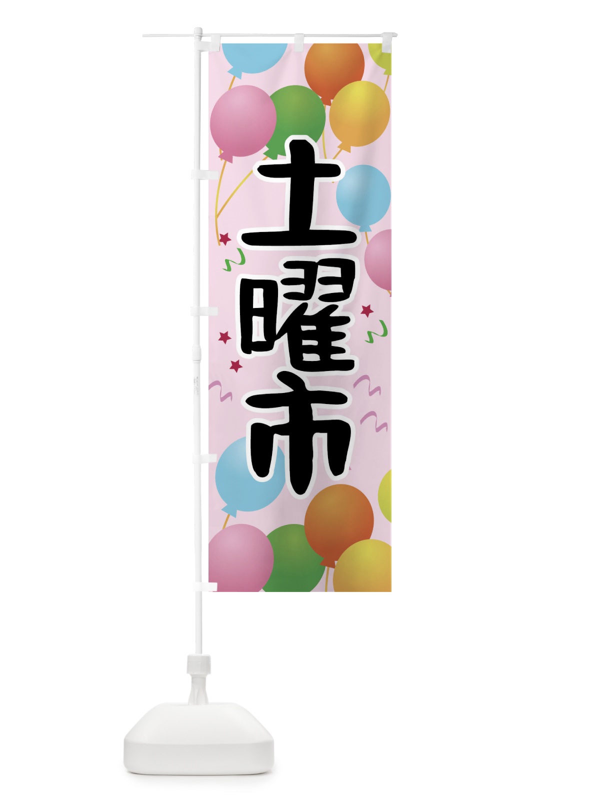 のぼり 土曜市 のぼり旗 TGJ5(デザイン【C】)