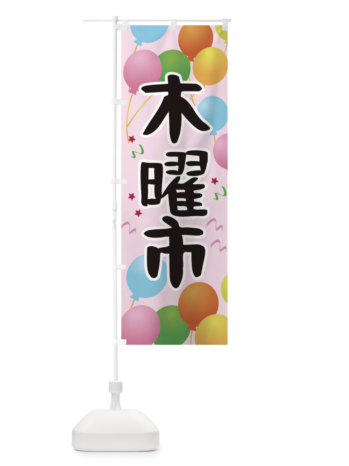 のぼり 木曜市 のぼり旗 TGJA(デザイン【C】)