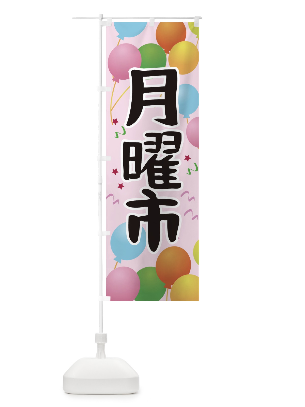のぼり 月曜市 のぼり旗 TGJF(デザイン【C】)