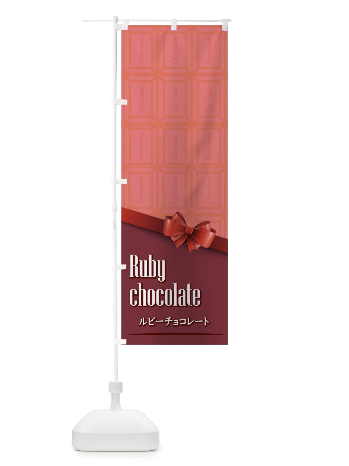 のぼり チョコ のぼり旗 TGJH(デザイン【A】)