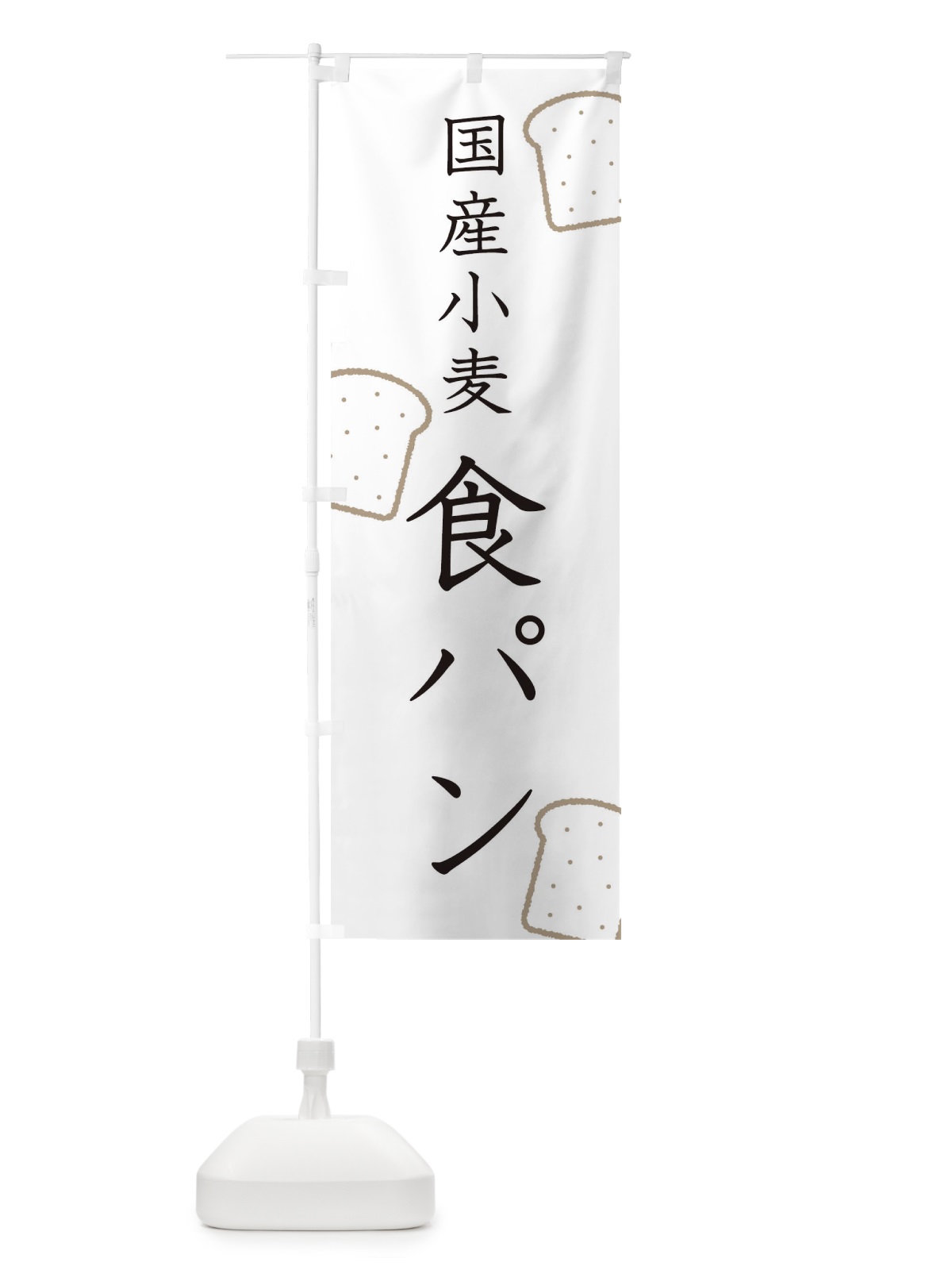 のぼり パン のぼり旗 TGJJ(デザイン【A】)