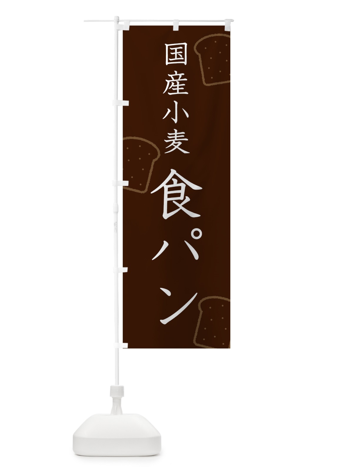 のぼり パン のぼり旗 TGJJ(デザイン【B】)