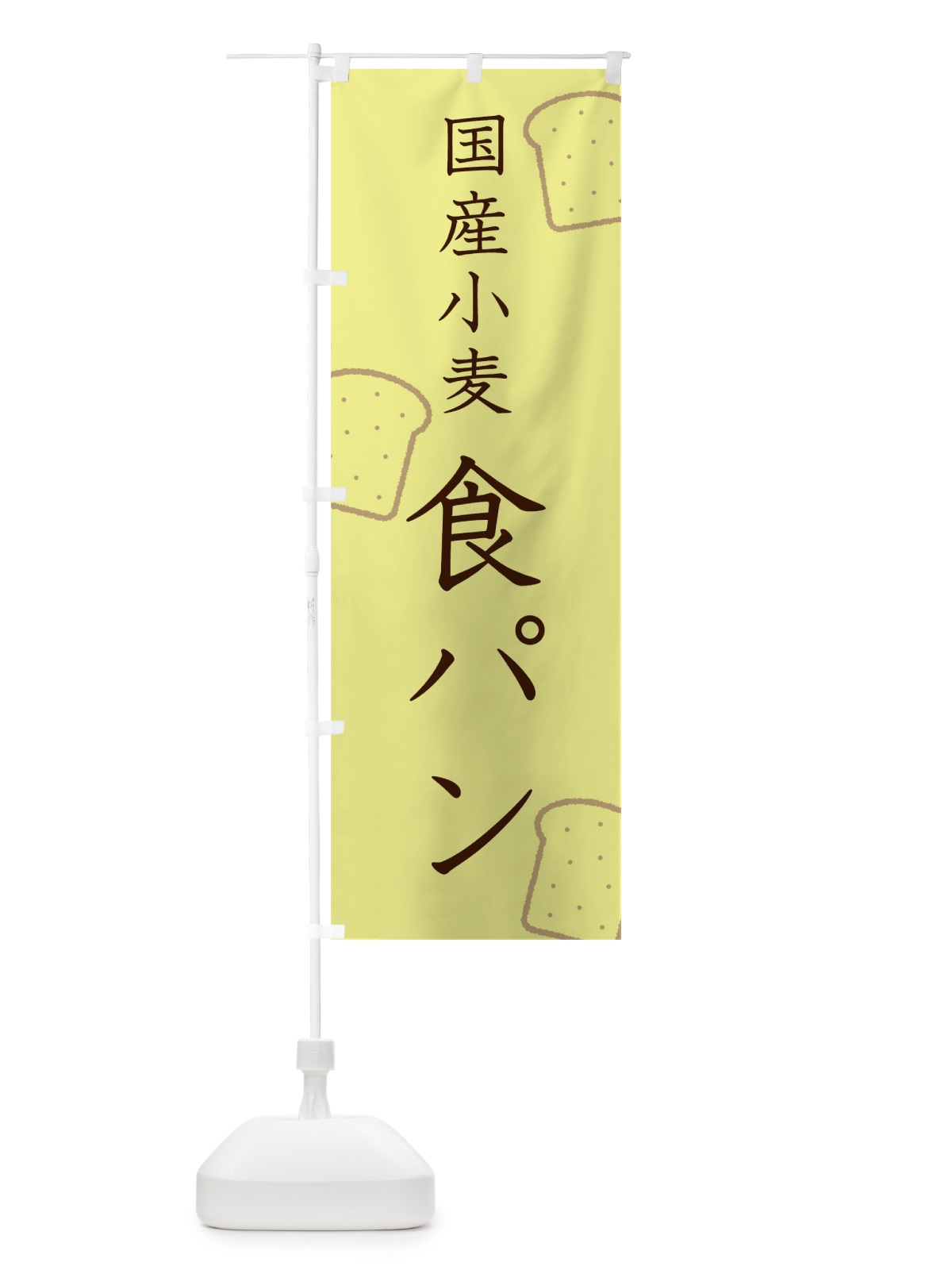 のぼり パン のぼり旗 TGJJ(デザイン【C】)