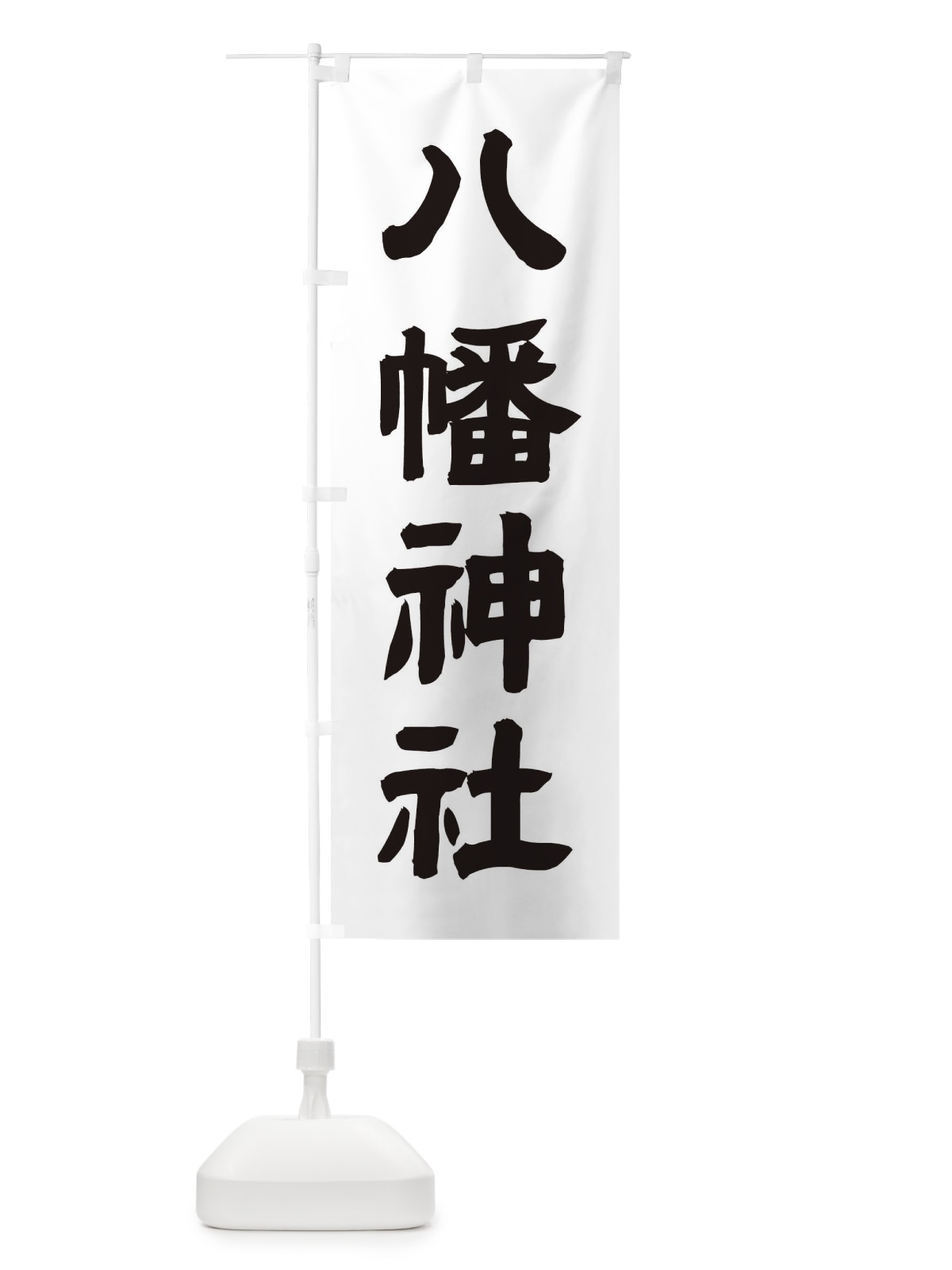 のぼり 八幡神社 のぼり旗 TGJT(デザイン【A】)