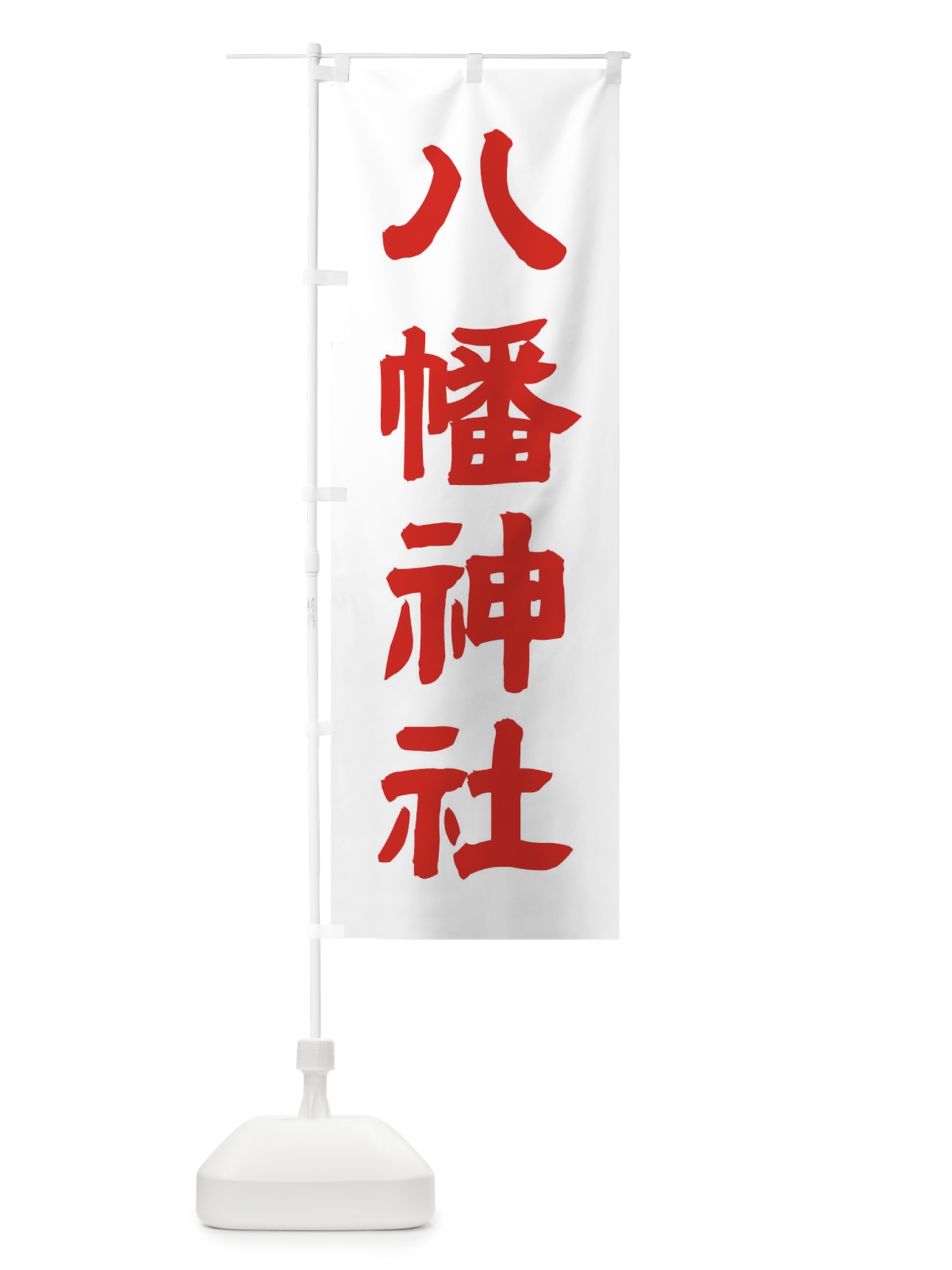 のぼり 八幡神社 のぼり旗 TGJT(デザイン【B】)