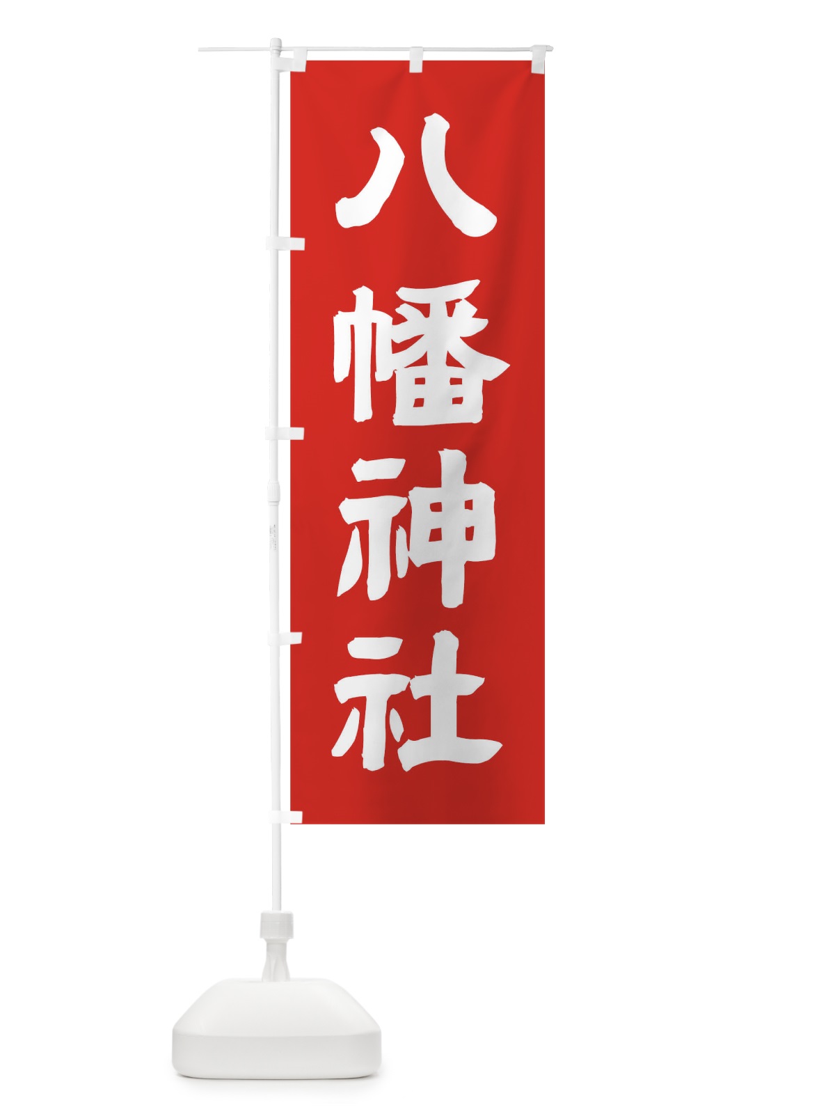 のぼり 八幡神社 のぼり旗 TGJT(デザイン【C】)