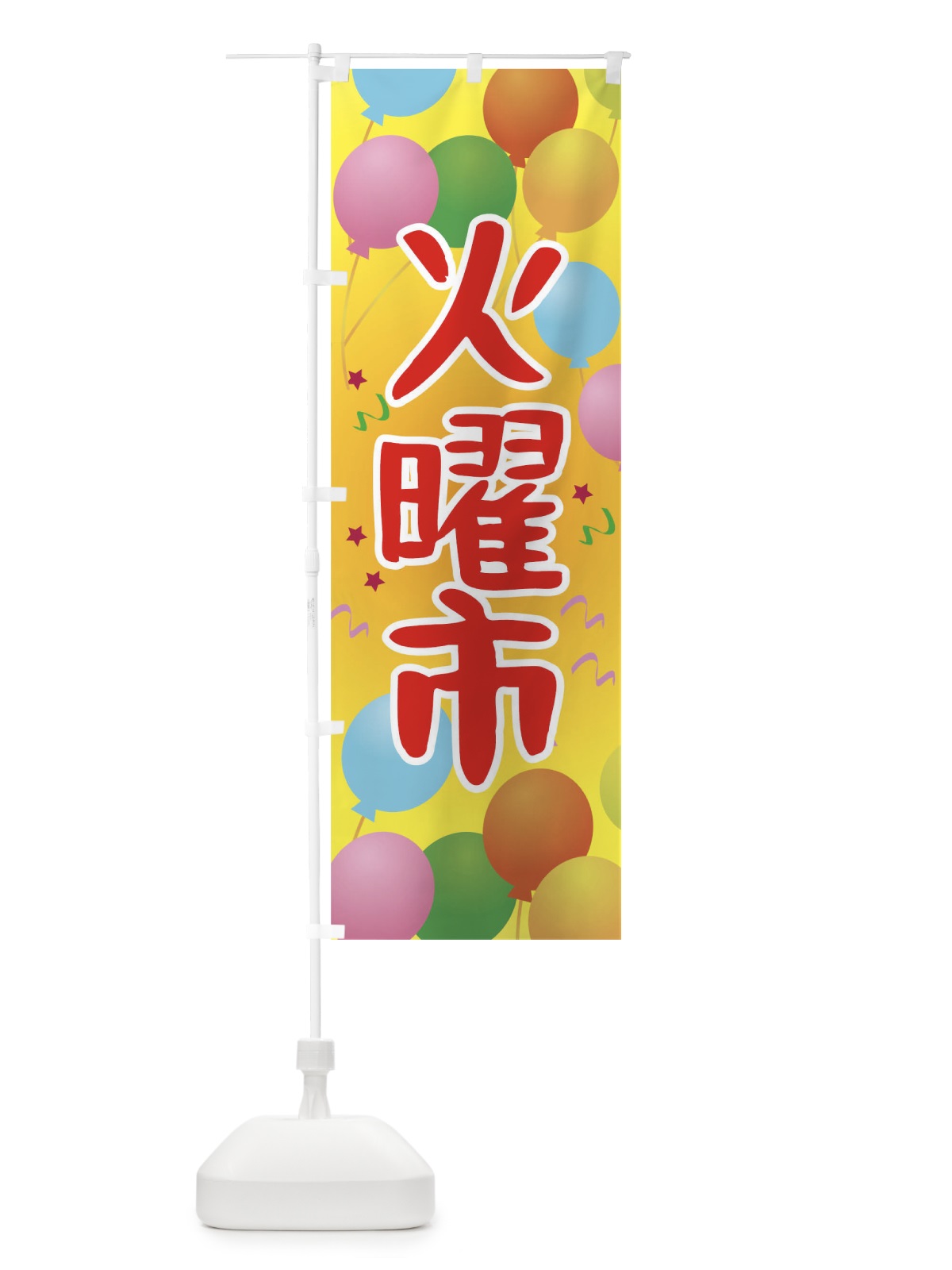のぼり 火曜市 のぼり旗 TGJX(デザイン【A】)
