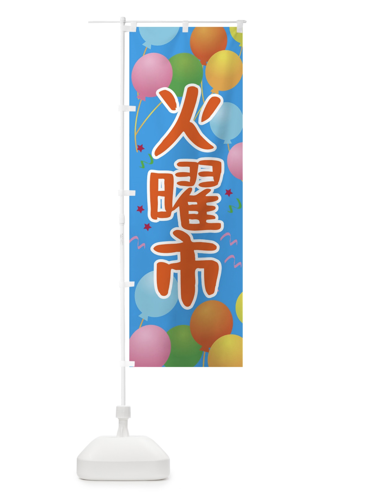 のぼり 火曜市 のぼり旗 TGJX(デザイン【B】)