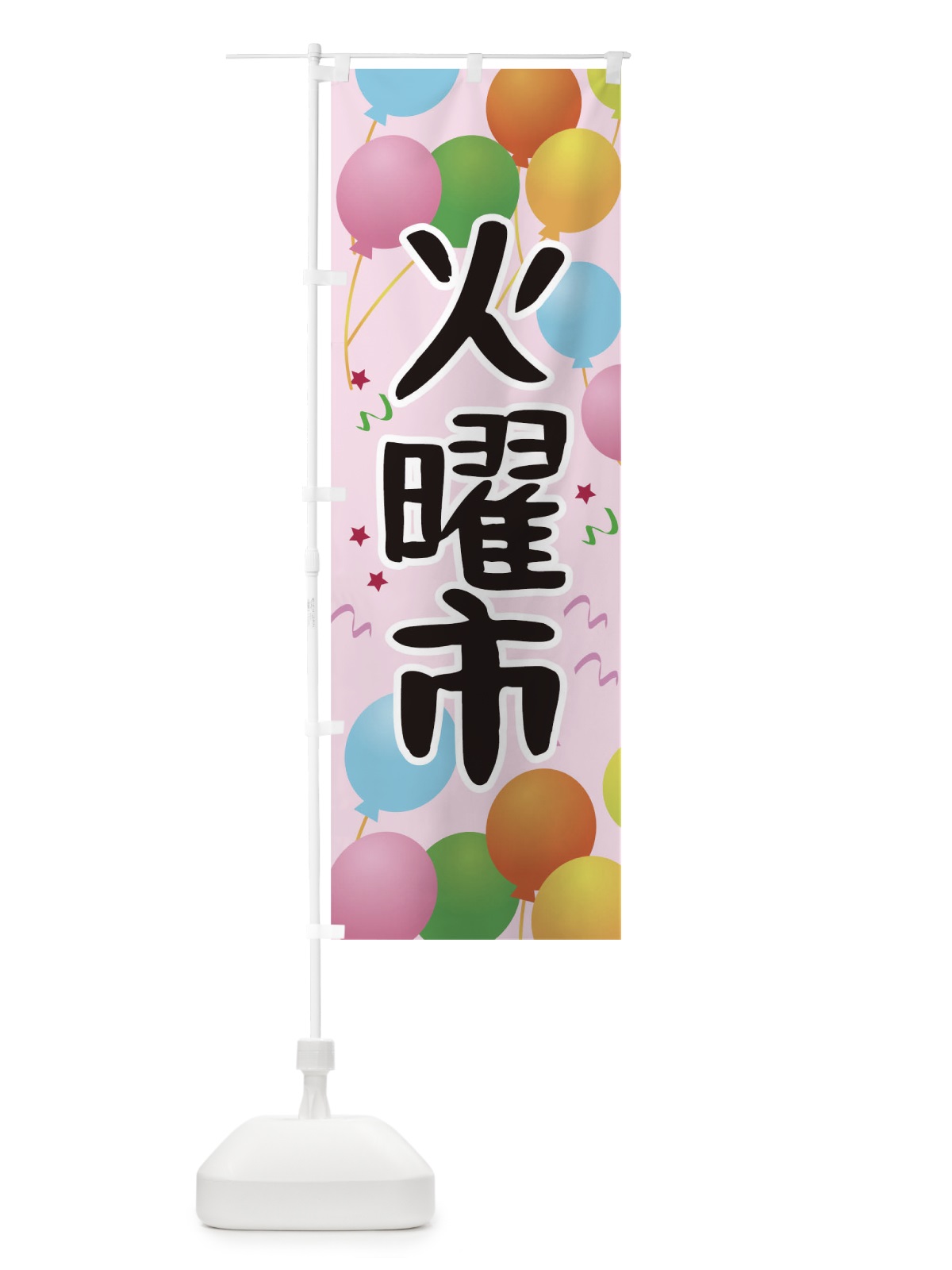のぼり 火曜市 のぼり旗 TGJX(デザイン【C】)