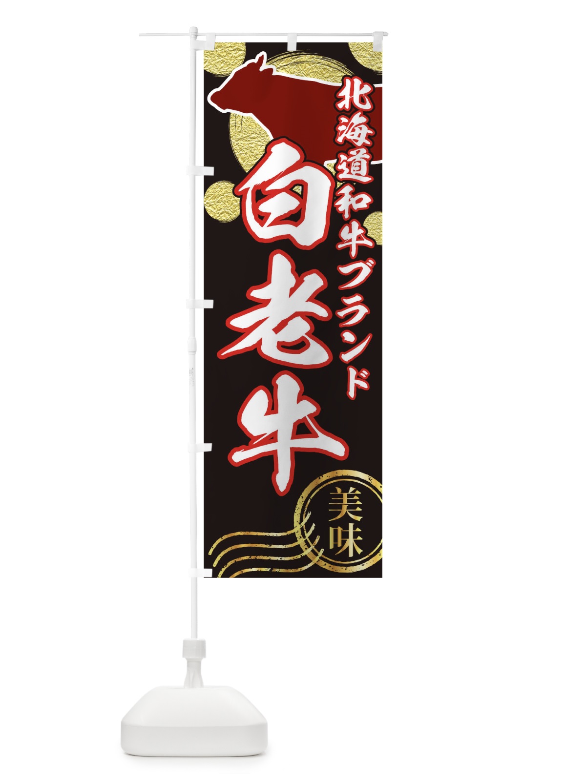 のぼり 白老牛 のぼり旗 TH80(デザイン【A】)