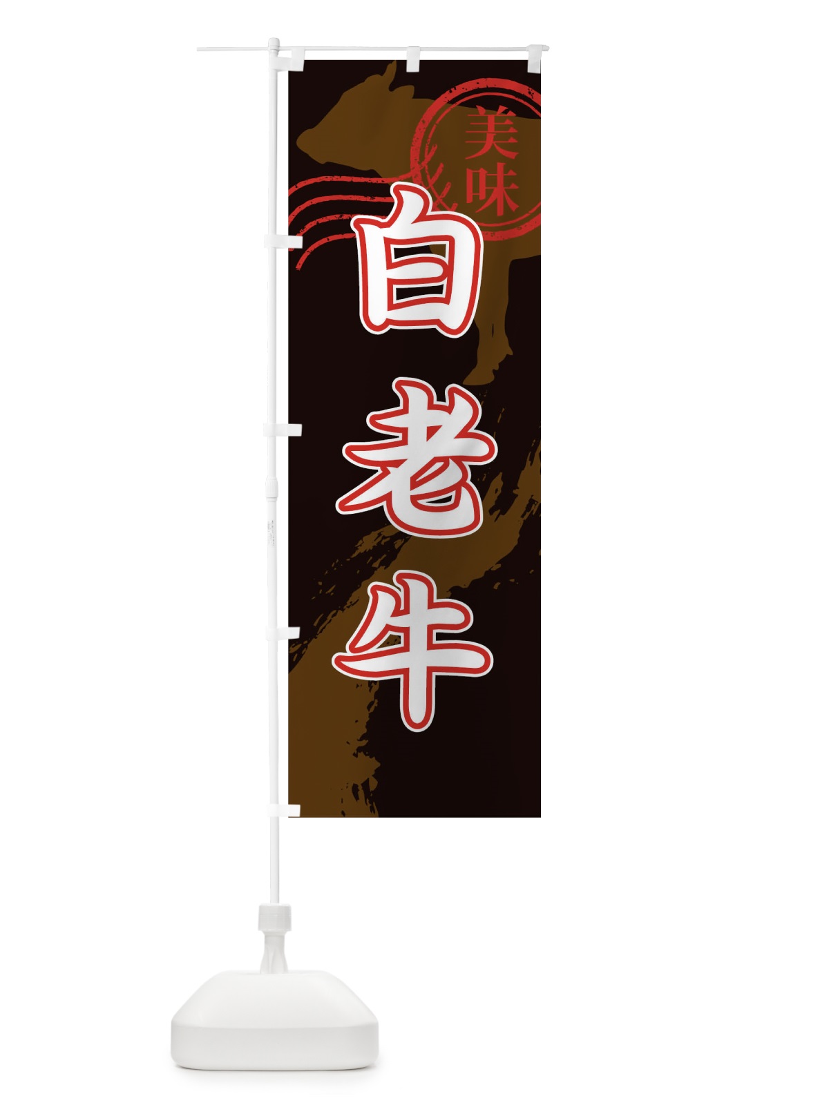 のぼり 白老牛 のぼり旗 TH81(デザイン【A】)