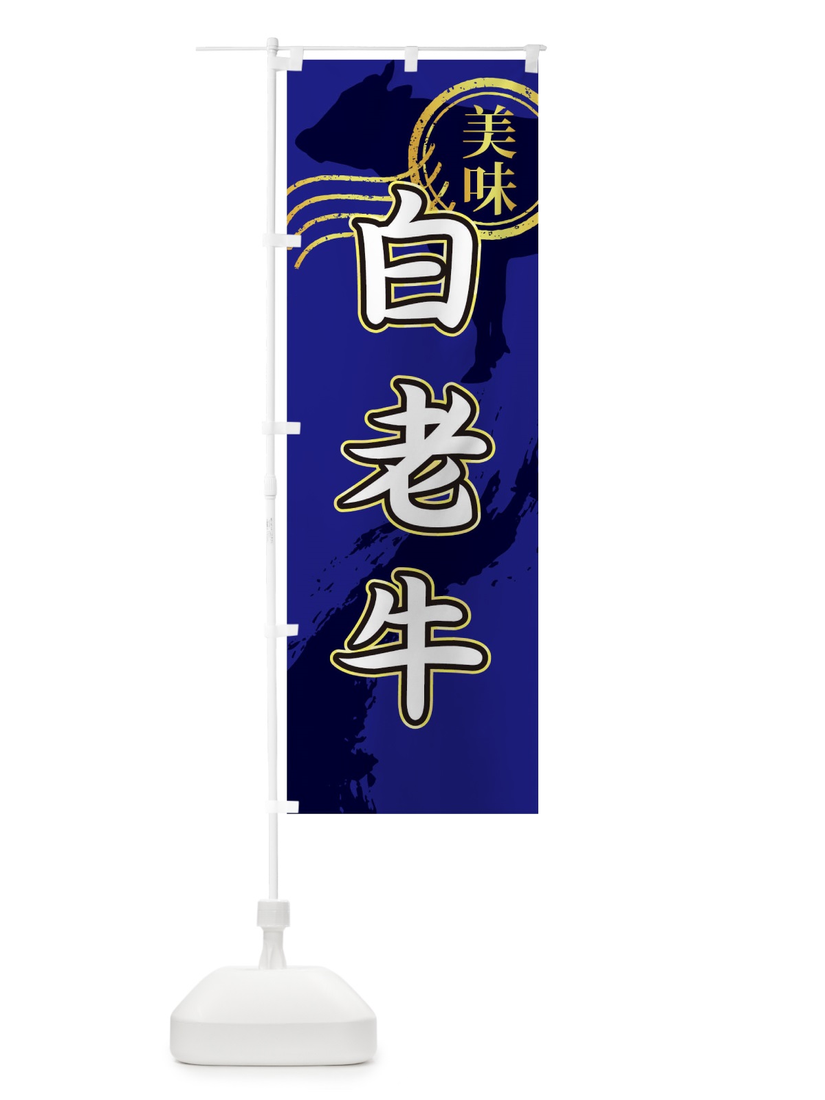 のぼり 白老牛 のぼり旗 TH81(デザイン【B】)