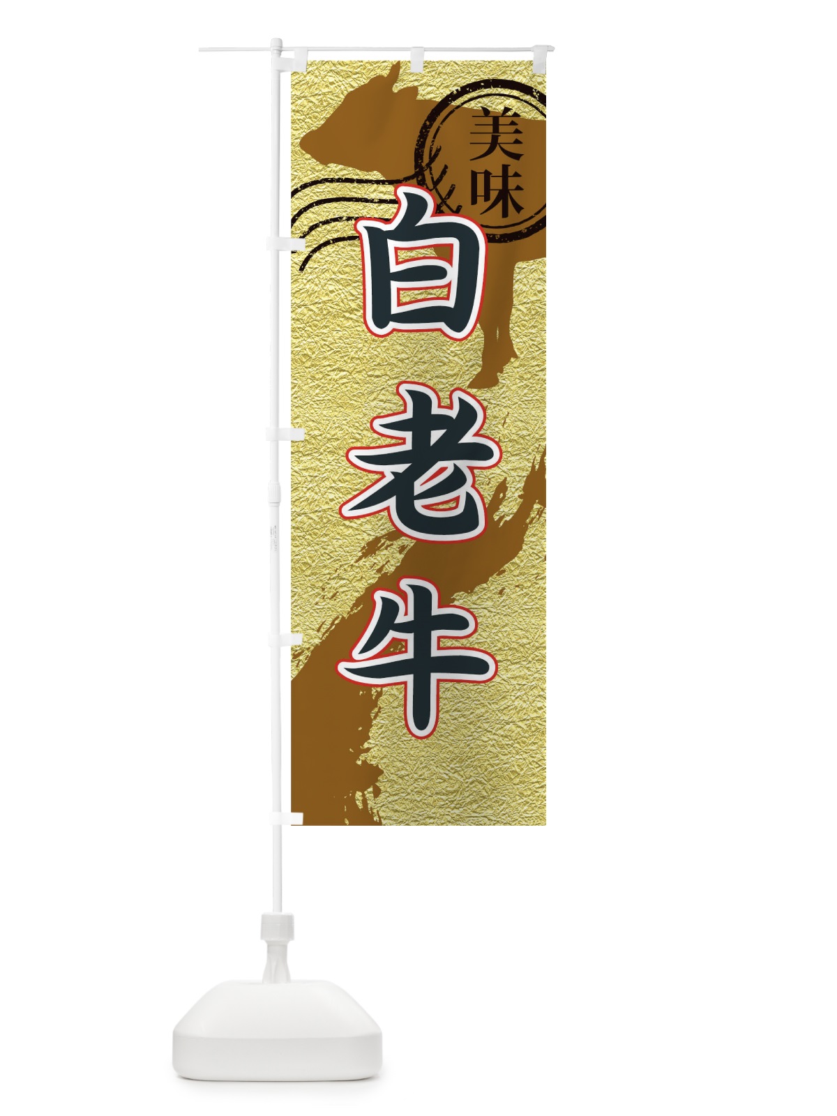 のぼり 白老牛 のぼり旗 TH81(デザイン【C】)