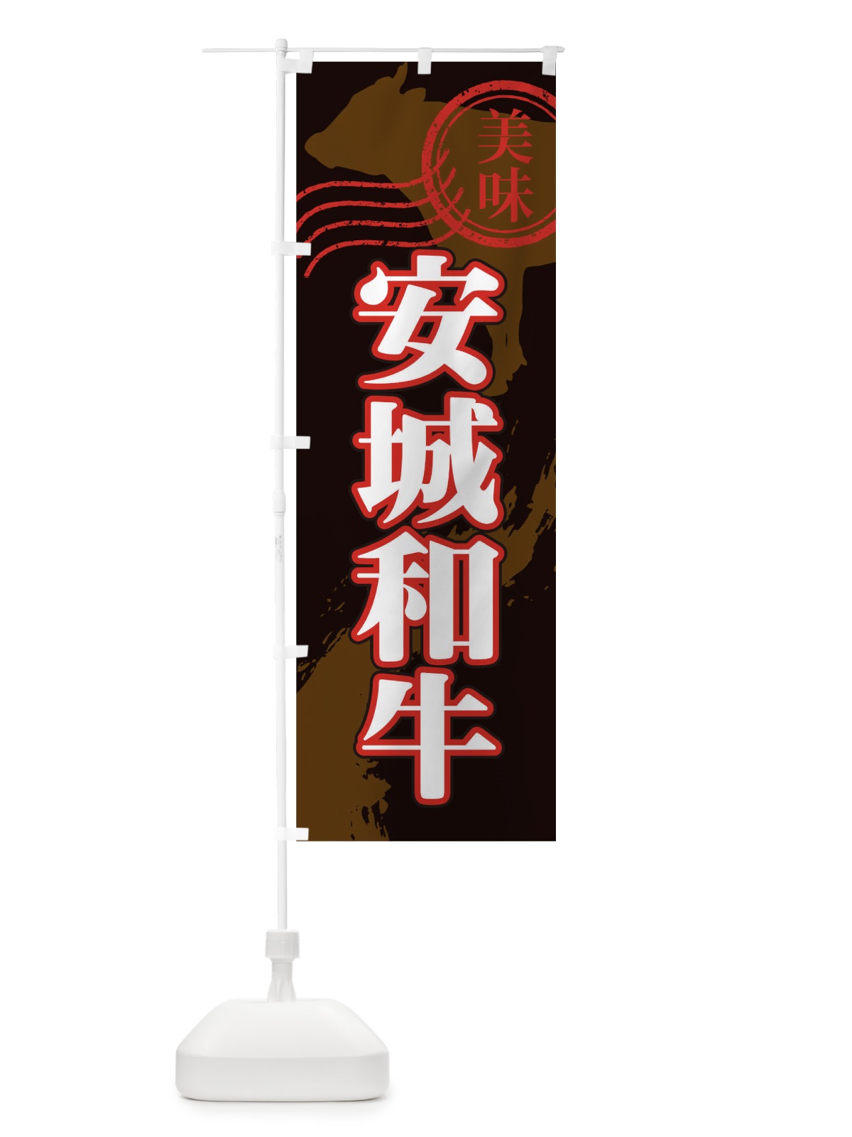 のぼり 安城和牛 のぼり旗 TH83(デザイン【A】)