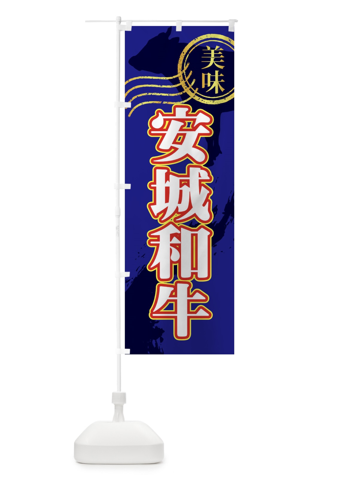 のぼり 安城和牛 のぼり旗 TH83(デザイン【B】)