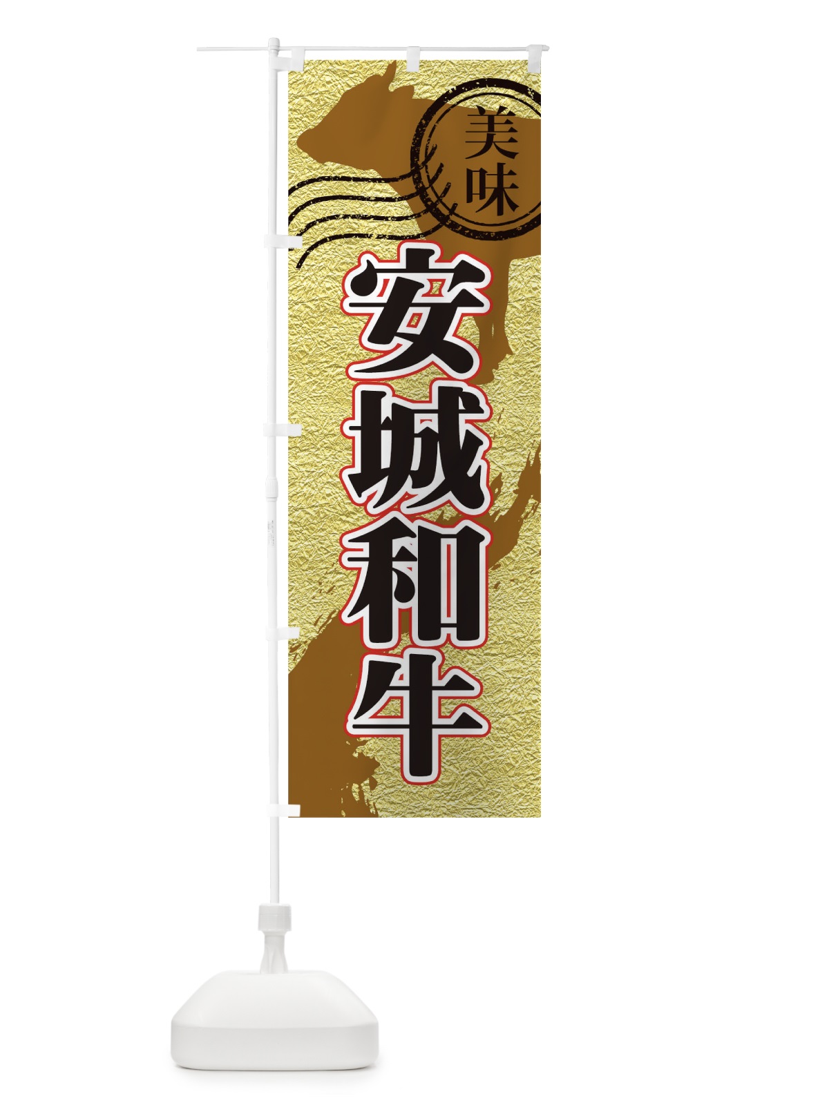 のぼり 安城和牛 のぼり旗 TH83(デザイン【C】)