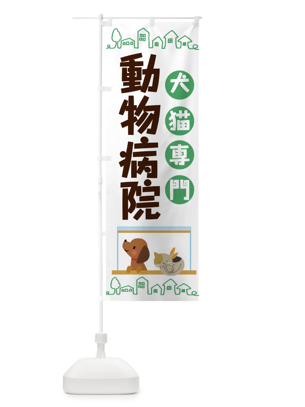 のぼり 動物病院 のぼり旗 TH85(デザイン【A】)