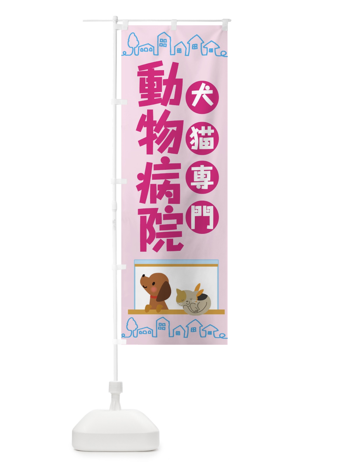 のぼり 動物病院 のぼり旗 TH85(デザイン【B】)