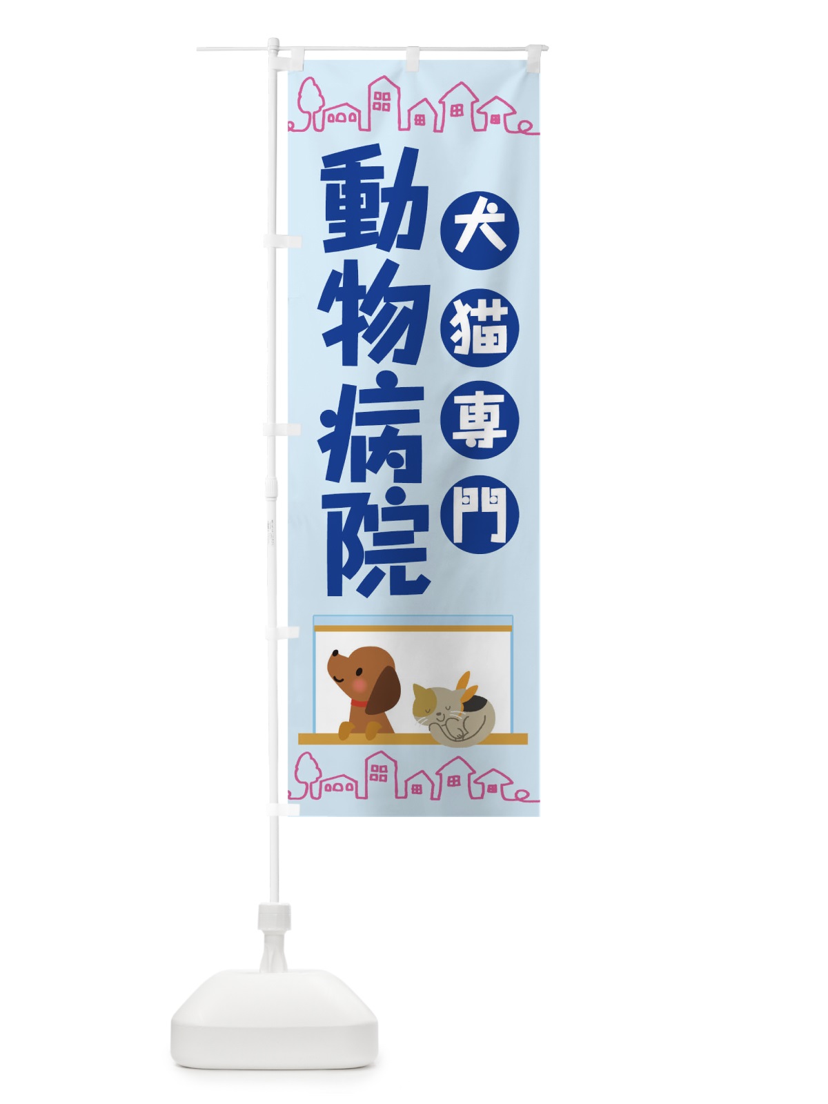 のぼり 動物病院 のぼり旗 TH85(デザイン【C】)