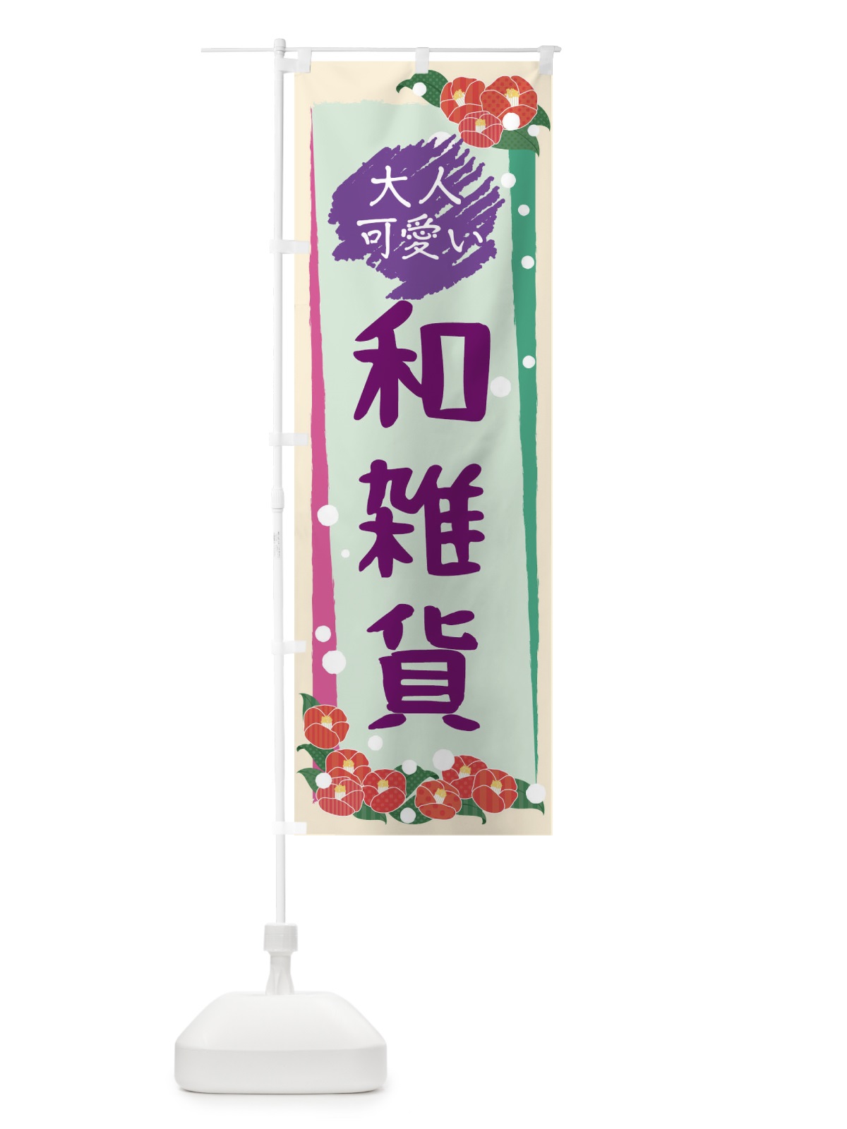 のぼり 大人可愛い和雑貨 のぼり旗 TH86(デザイン【A】)