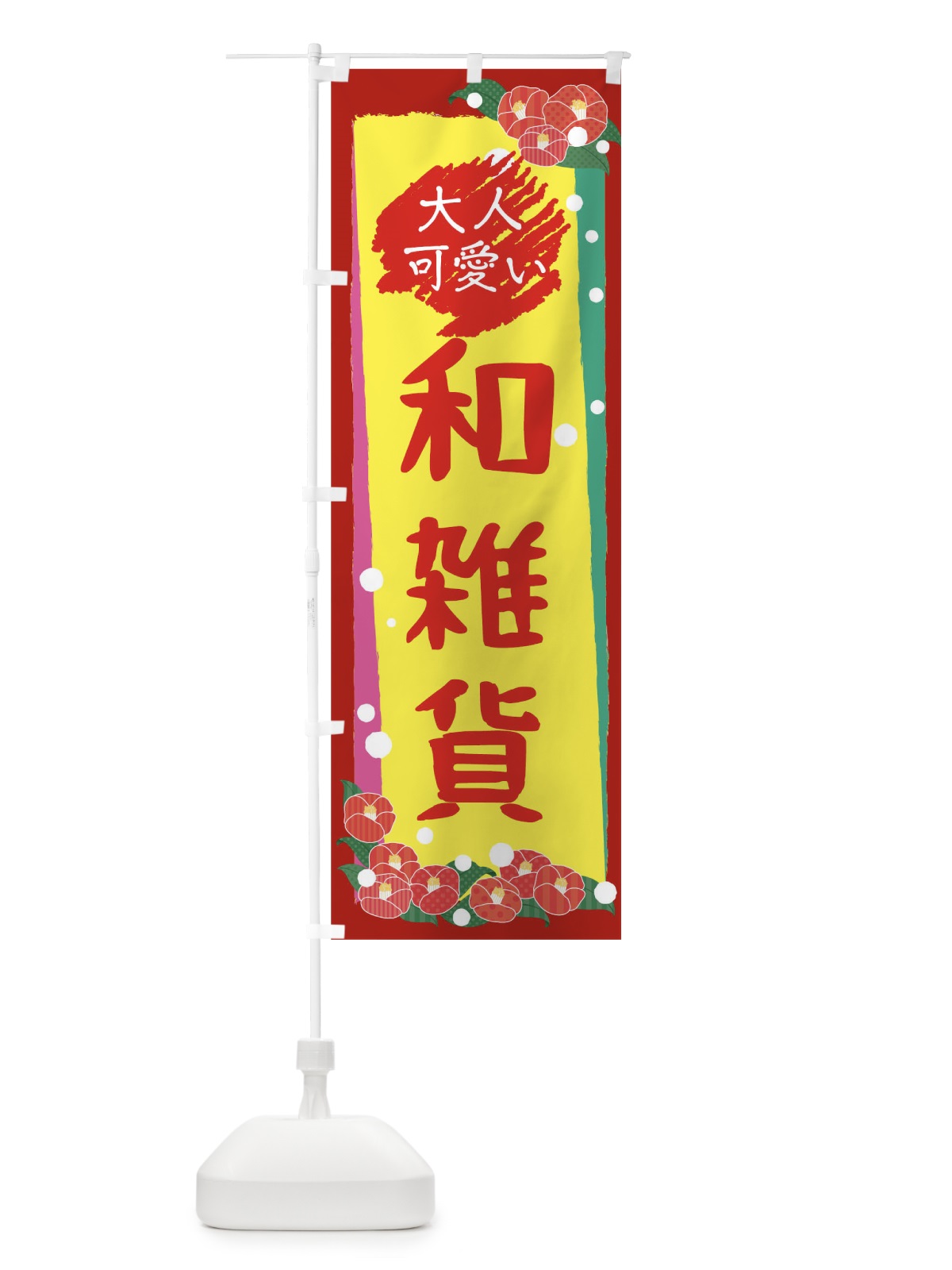 のぼり 大人可愛い和雑貨 のぼり旗 TH86(デザイン【B】)