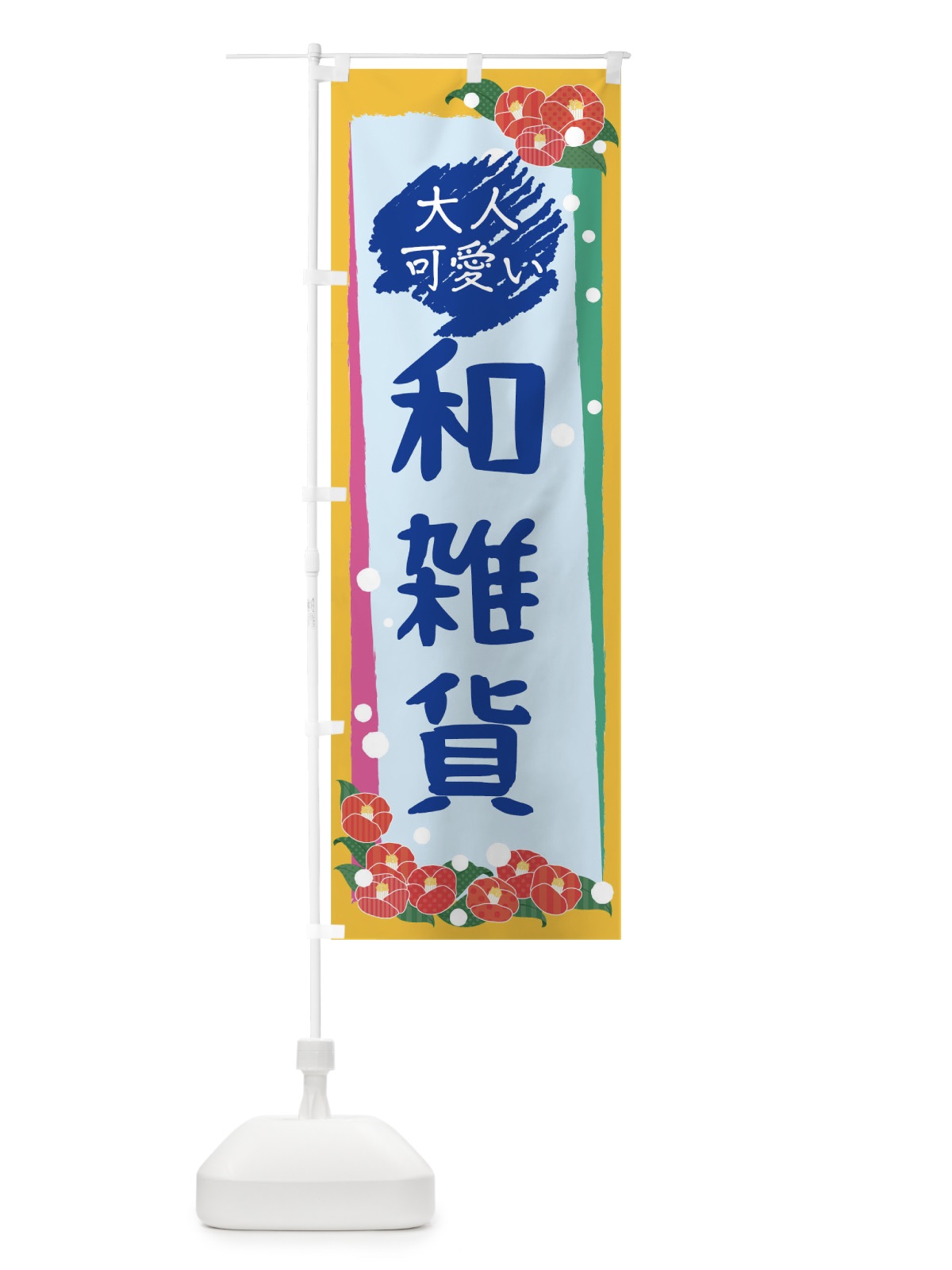 のぼり 大人可愛い和雑貨 のぼり旗 TH86(デザイン【C】)