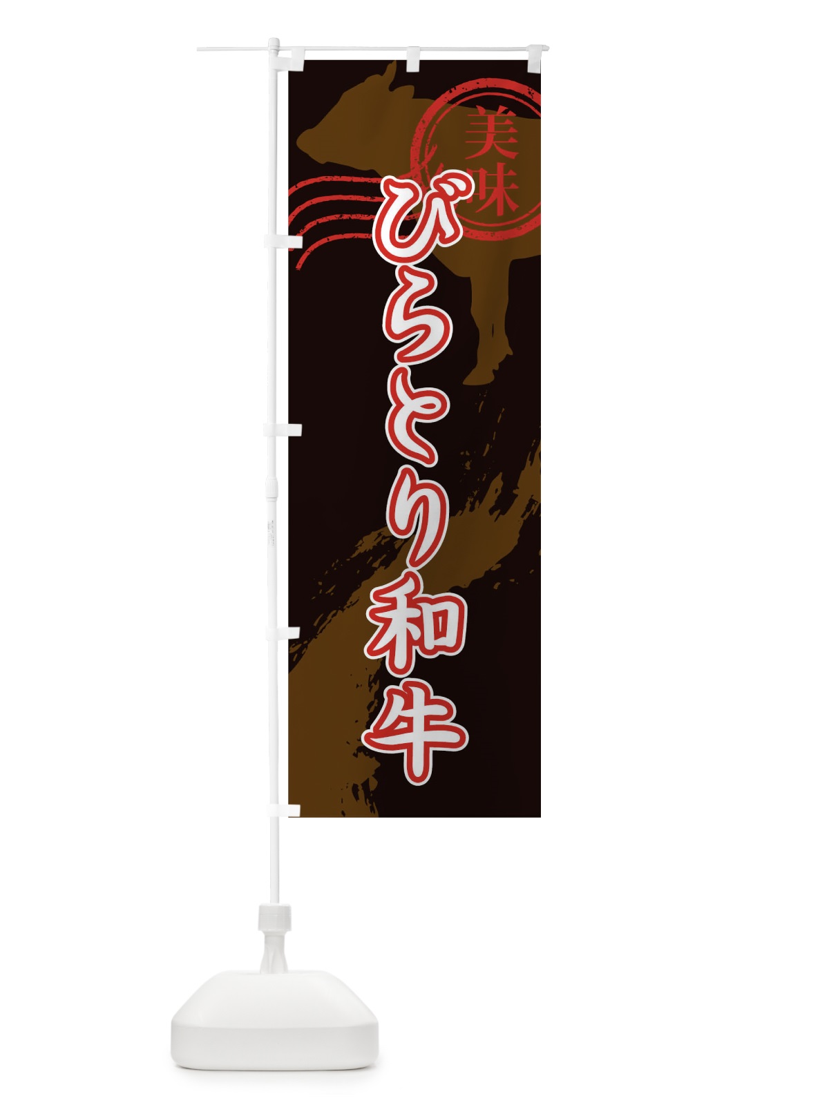 のぼり びらとり和牛 のぼり旗 TH87(デザイン【A】)