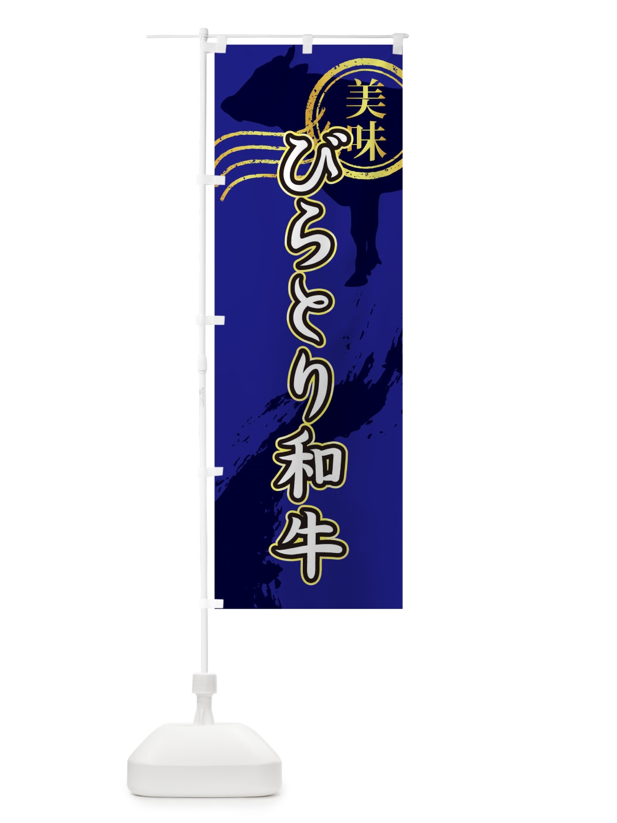 のぼり びらとり和牛 のぼり旗 TH87(デザイン【B】)