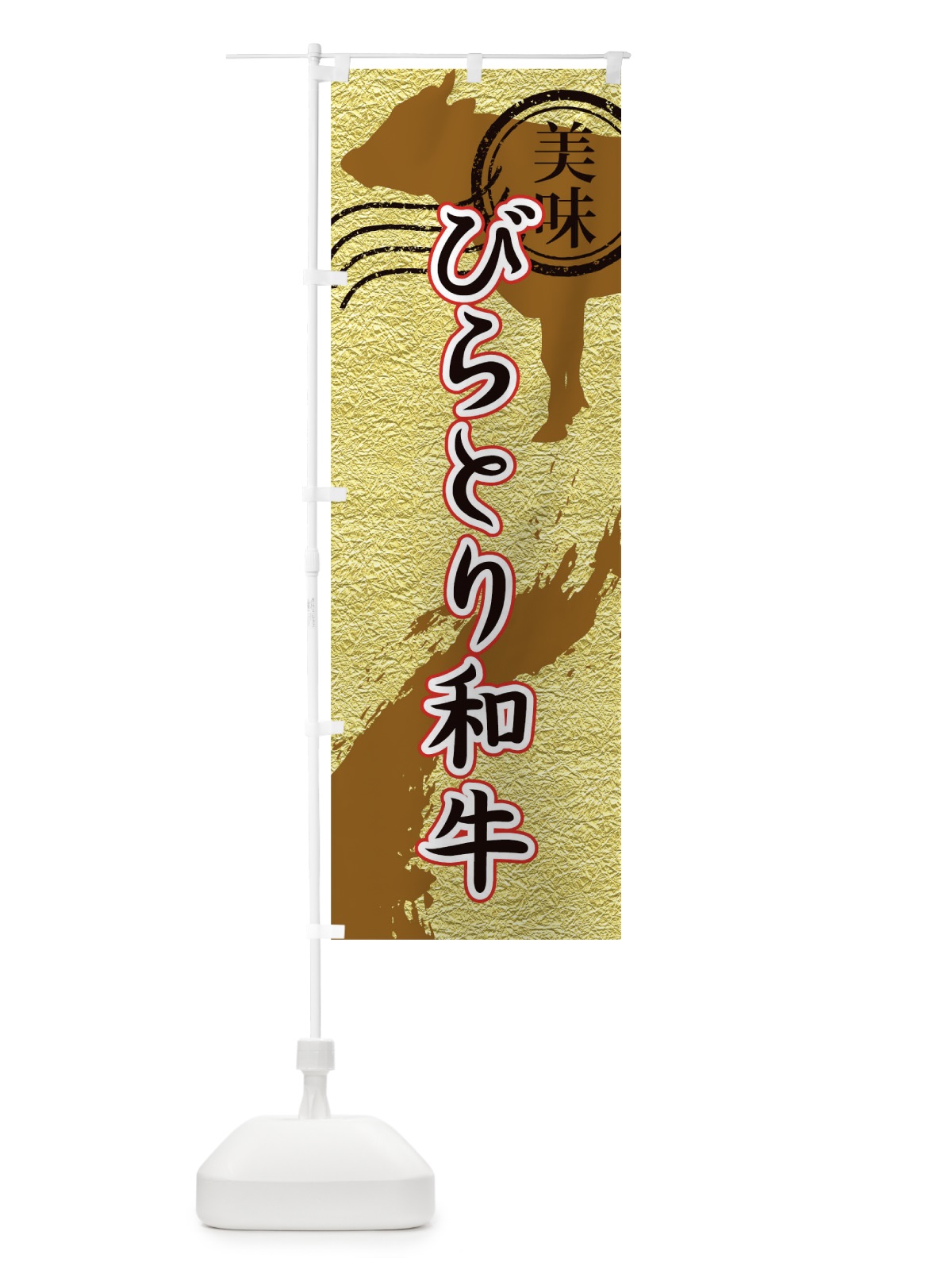 のぼり びらとり和牛 のぼり旗 TH87(デザイン【C】)