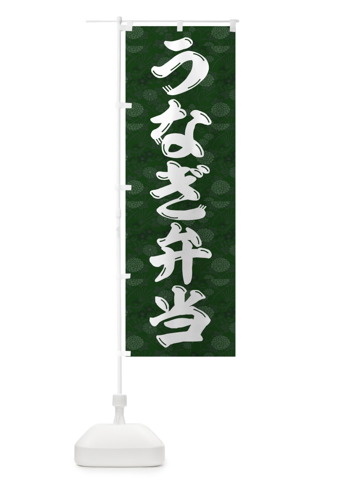 のぼり うなぎ弁当 のぼり旗 TH8A(デザイン【C】)
