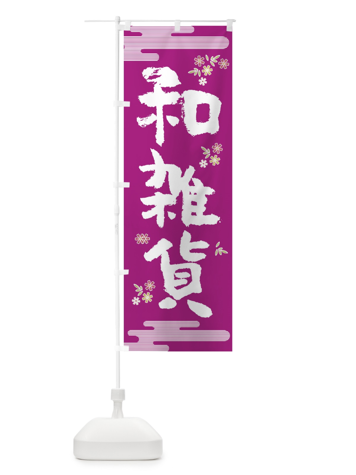 のぼり 和雑貨 のぼり旗 TH8C(デザイン【A】)