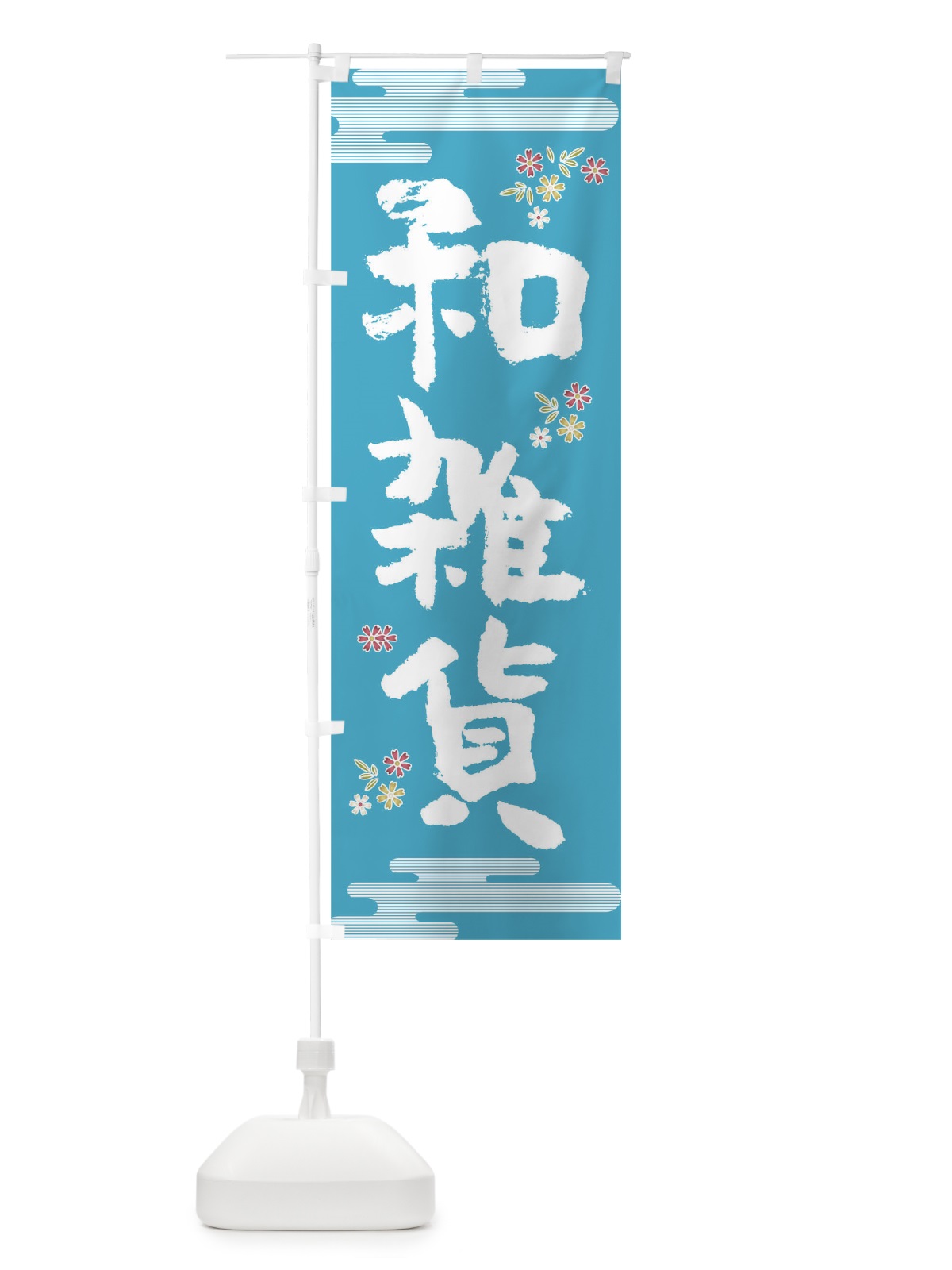 のぼり 和雑貨 のぼり旗 TH8C(デザイン【B】)