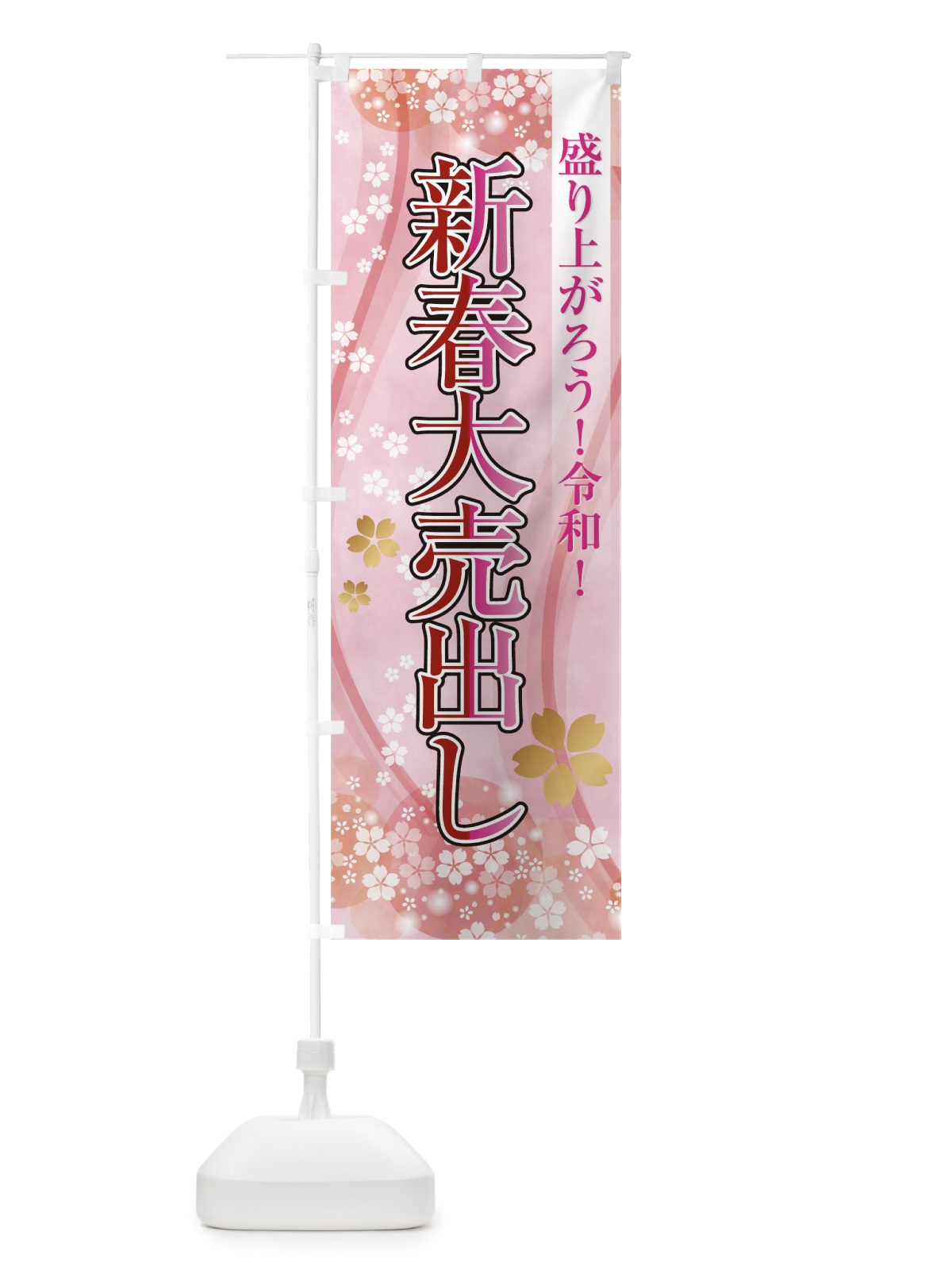 のぼり 新春大売出し のぼり旗 TH8F(デザイン【A】)