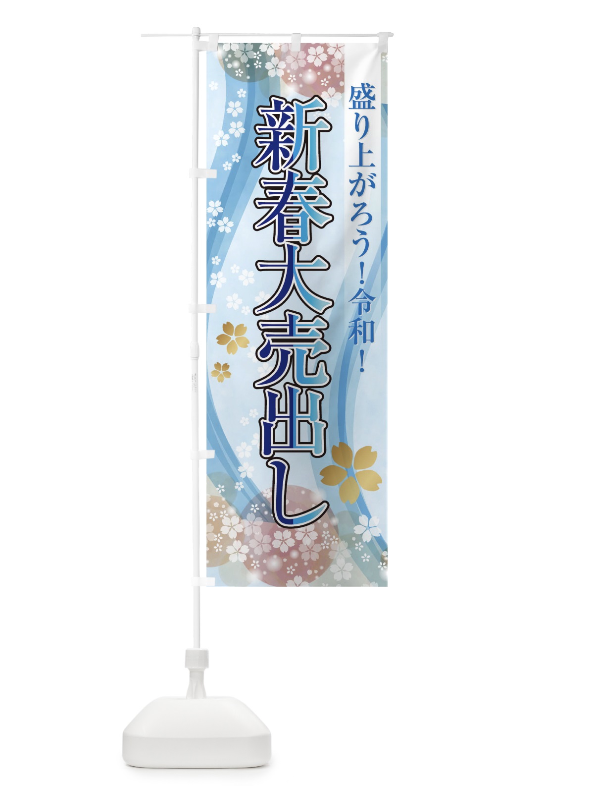 のぼり 新春大売出し のぼり旗 TH8F(デザイン【B】)