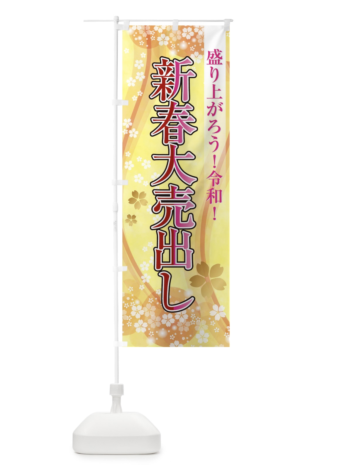 のぼり 新春大売出し のぼり旗 TH8F(デザイン【C】)