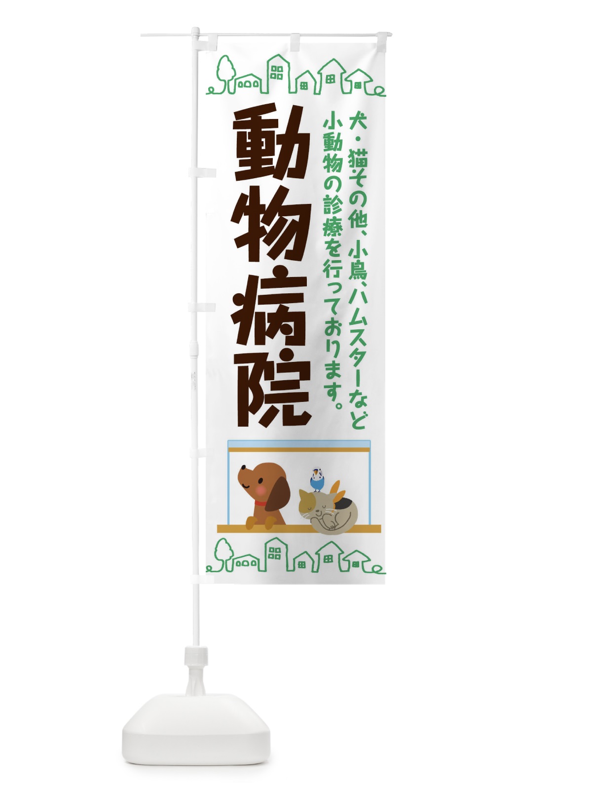 のぼり 動物病院 のぼり旗 TH8H(デザイン【A】)