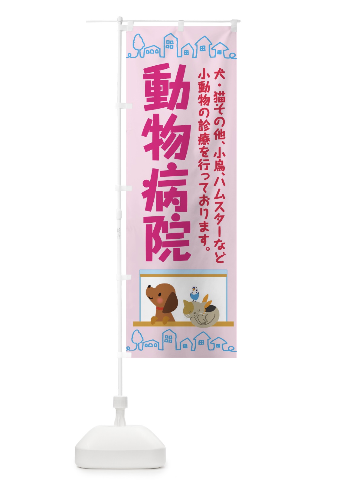 のぼり 動物病院 のぼり旗 TH8H(デザイン【B】)