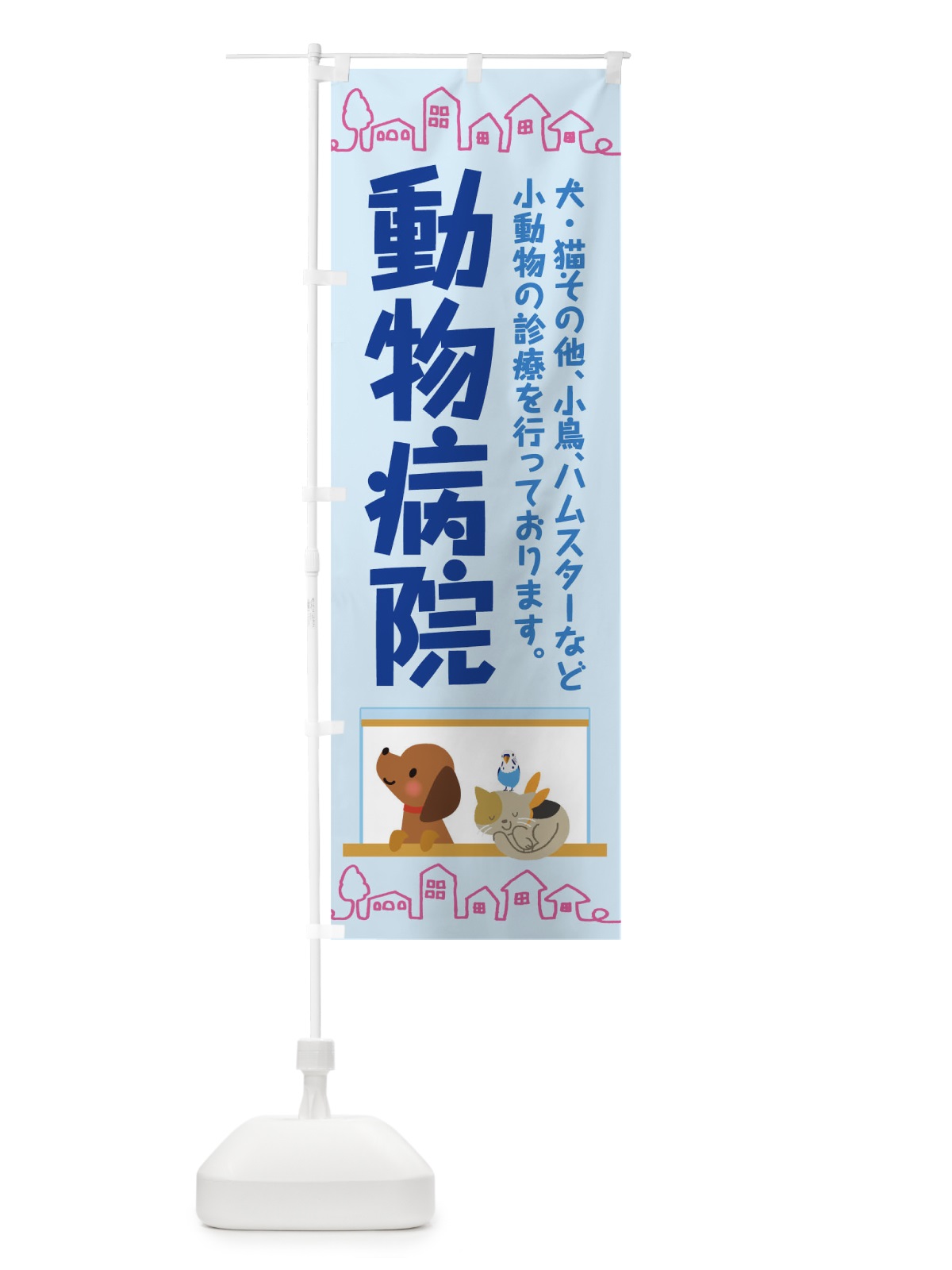 のぼり 動物病院 のぼり旗 TH8H(デザイン【C】)