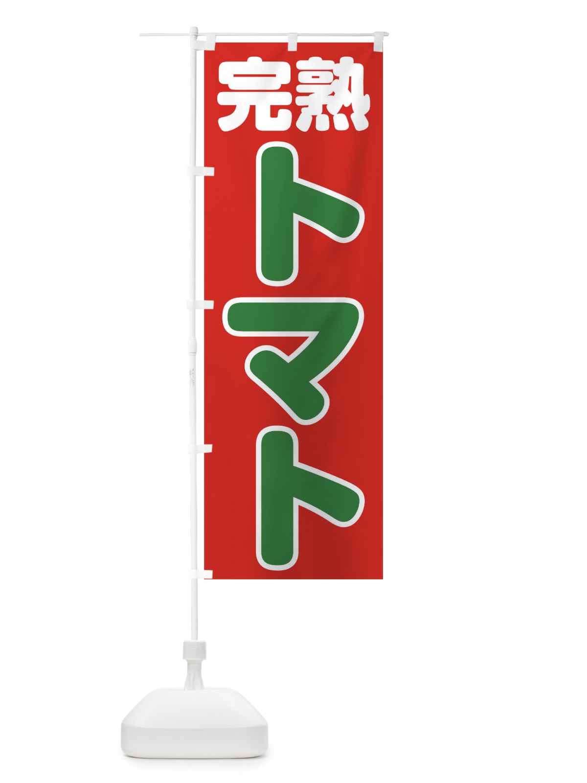 のぼり トマト のぼり旗 TH8J(デザイン【A】)