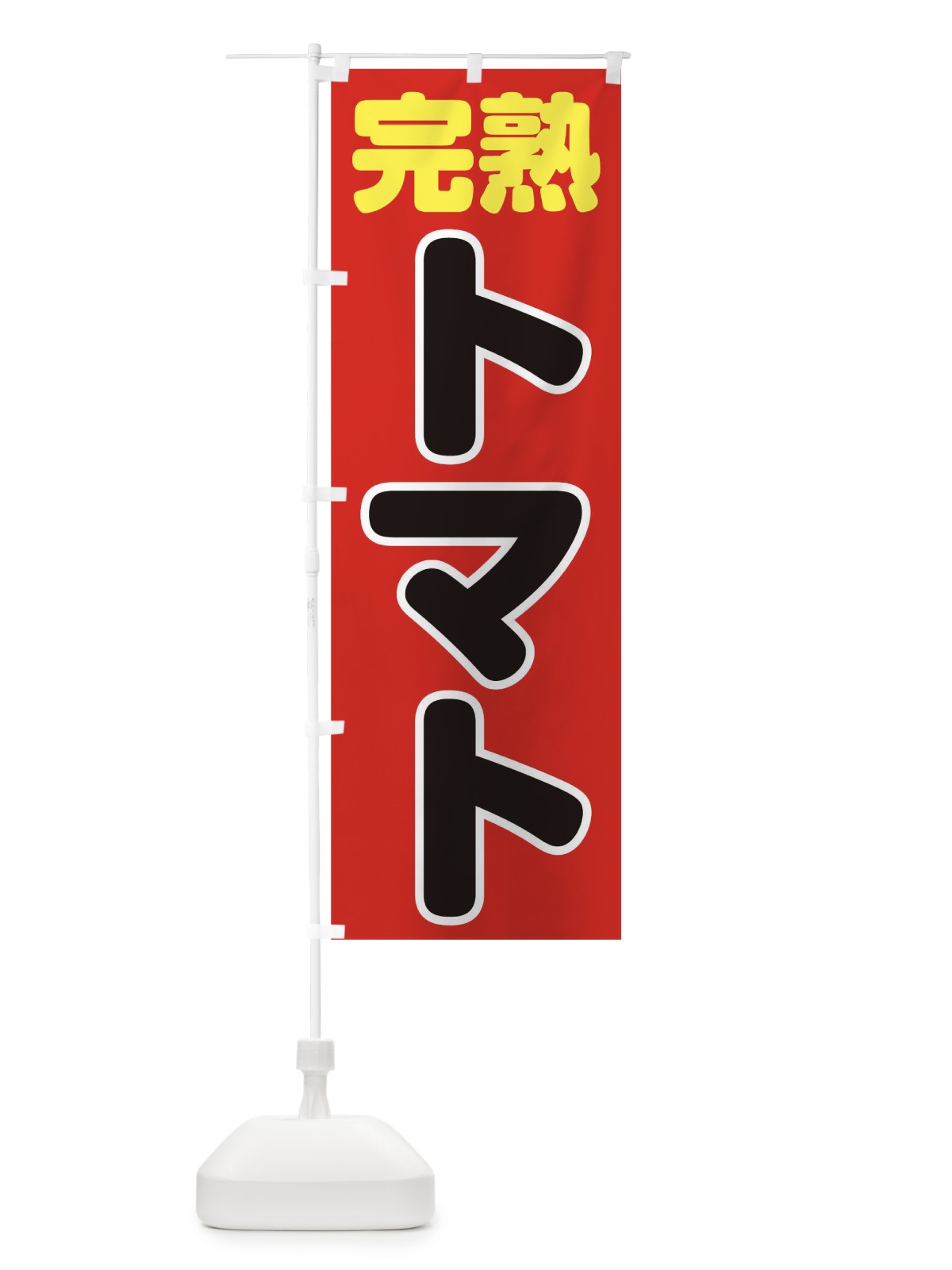 のぼり トマト のぼり旗 TH8J(デザイン【B】)